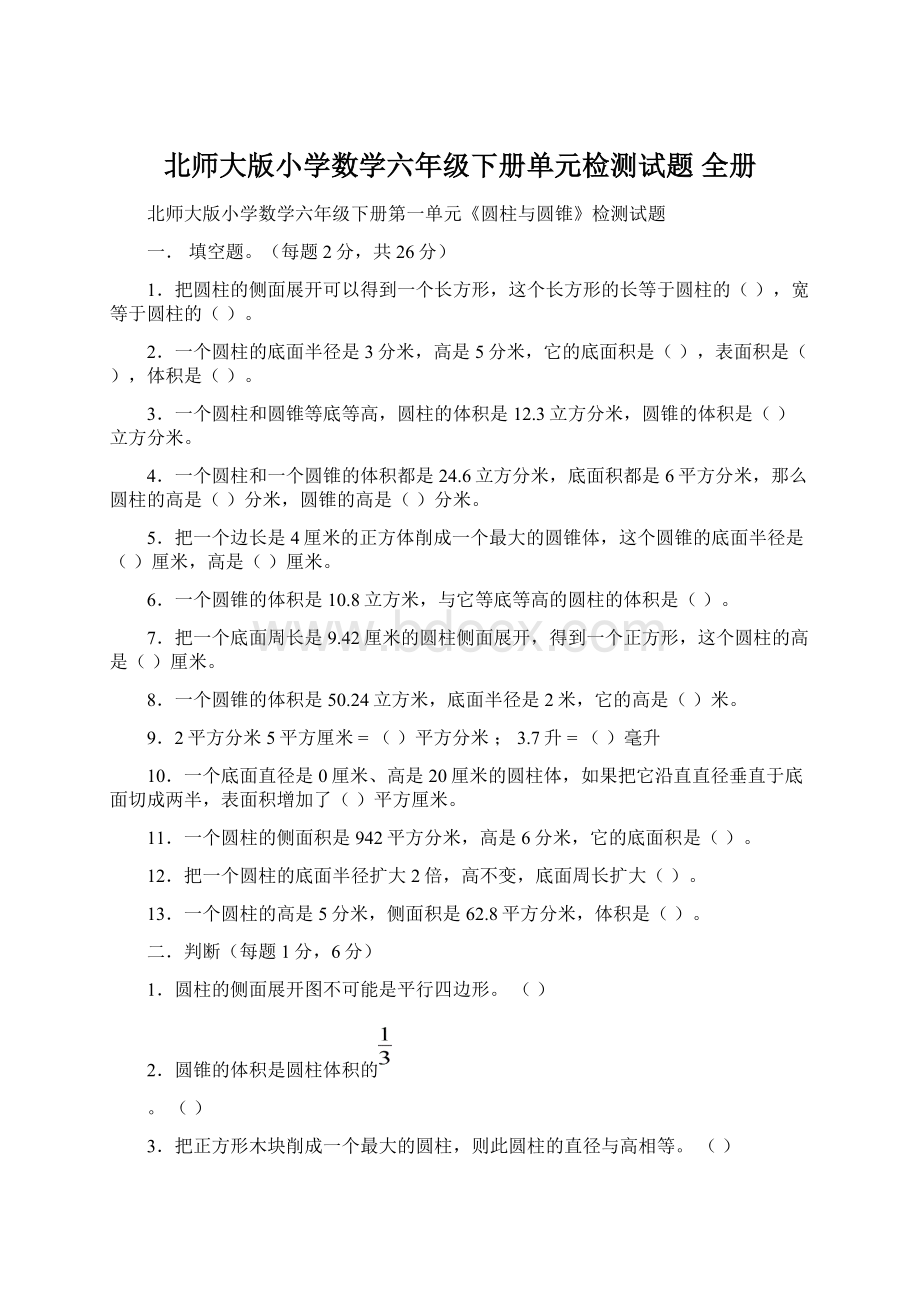 北师大版小学数学六年级下册单元检测试题 全册.docx