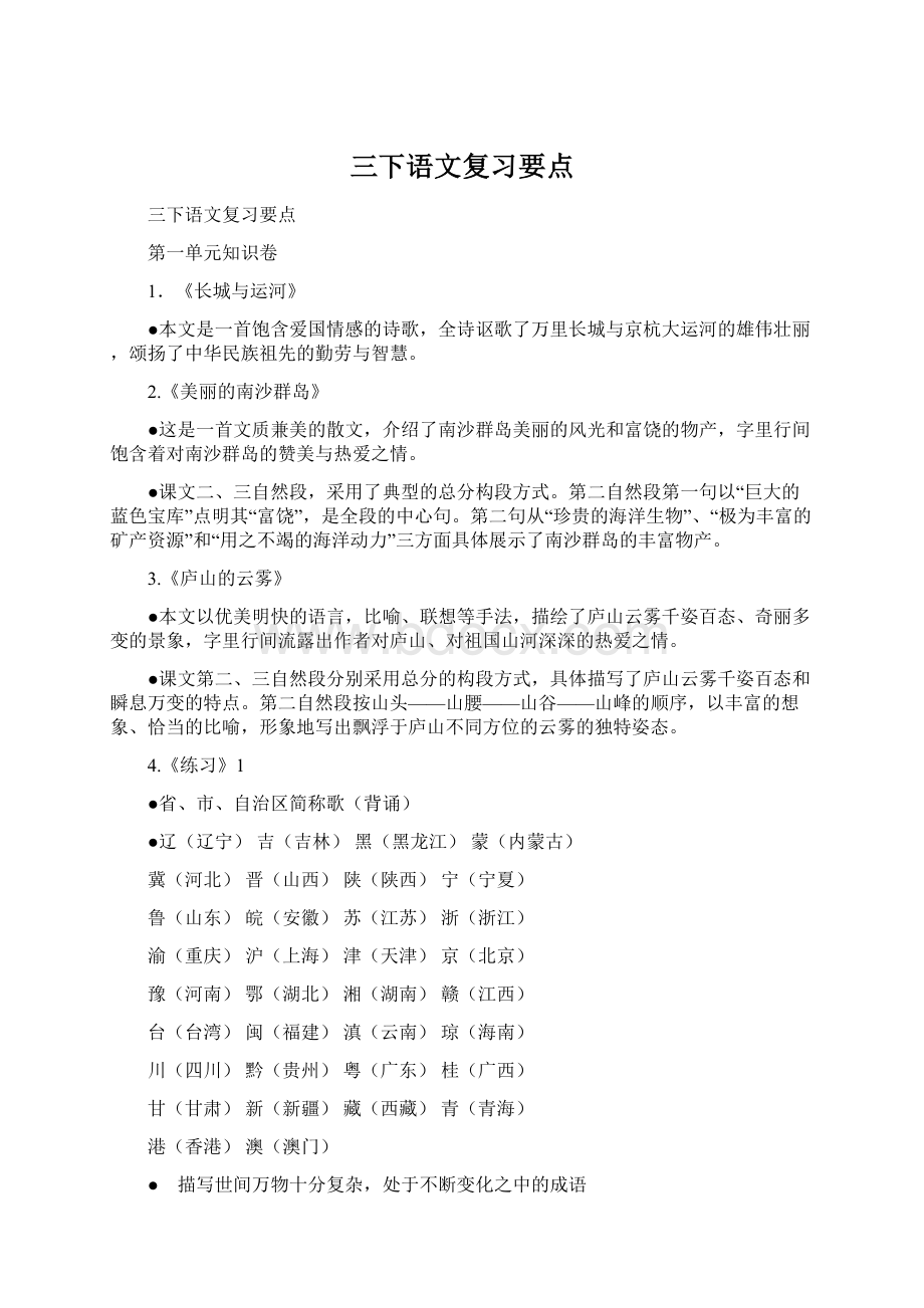 三下语文复习要点Word格式文档下载.docx_第1页