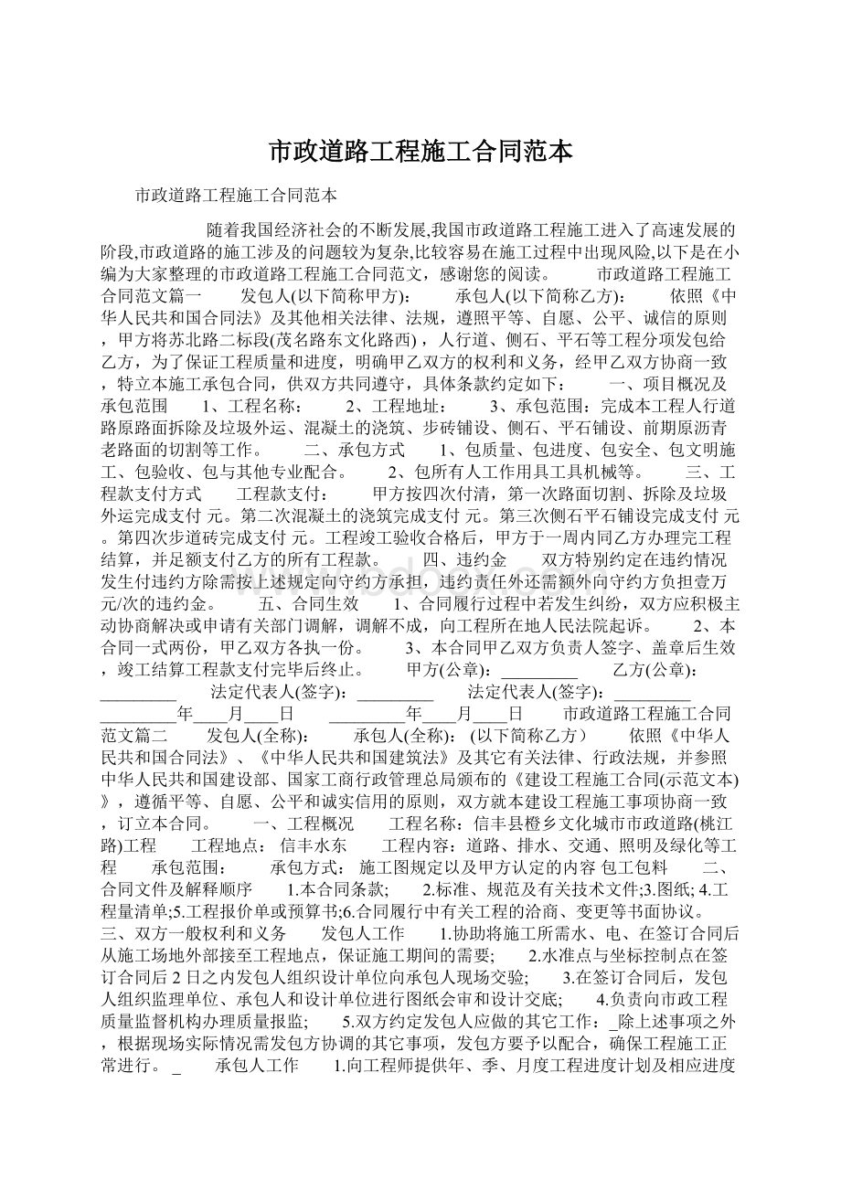 市政道路工程施工合同范本Word文档下载推荐.docx