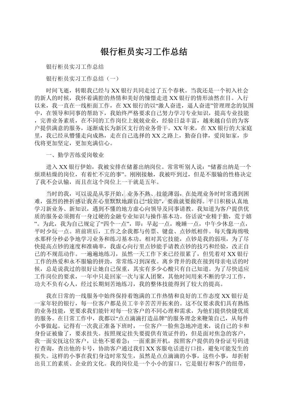 银行柜员实习工作总结.docx_第1页