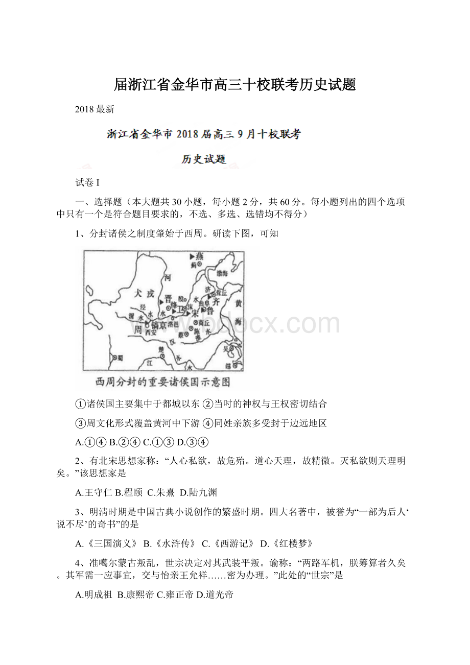 届浙江省金华市高三十校联考历史试题.docx