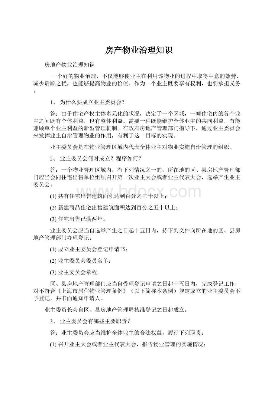 房产物业治理知识.docx_第1页