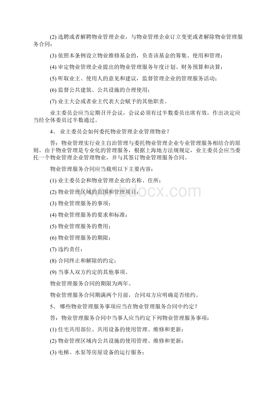 房产物业治理知识Word文档下载推荐.docx_第2页