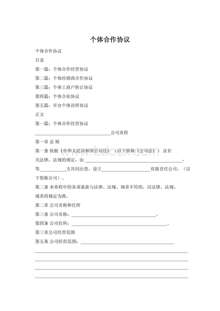 个体合作协议Word文档格式.docx_第1页