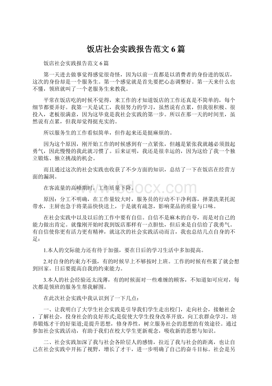 饭店社会实践报告范文6篇Word格式.docx_第1页