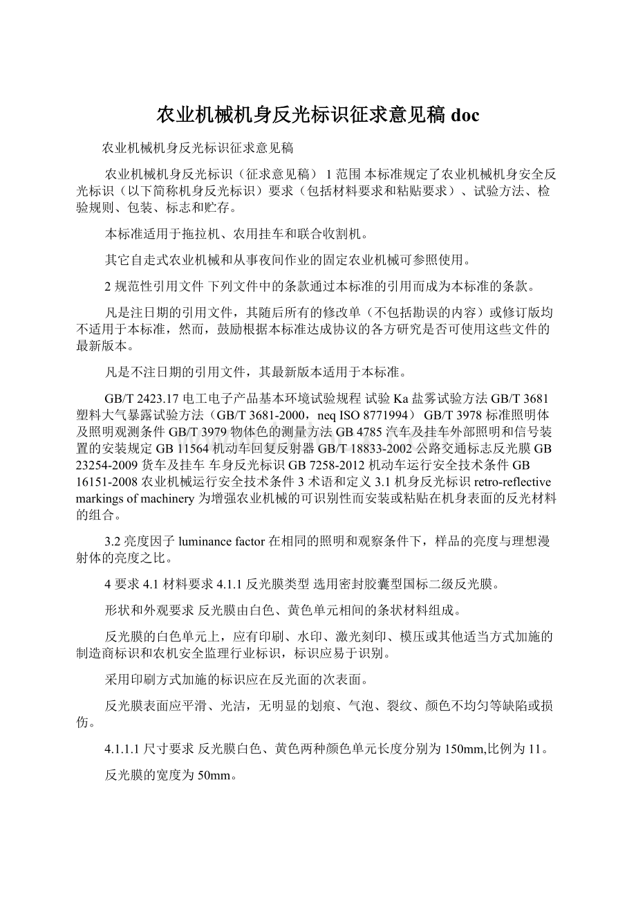 农业机械机身反光标识征求意见稿docWord下载.docx