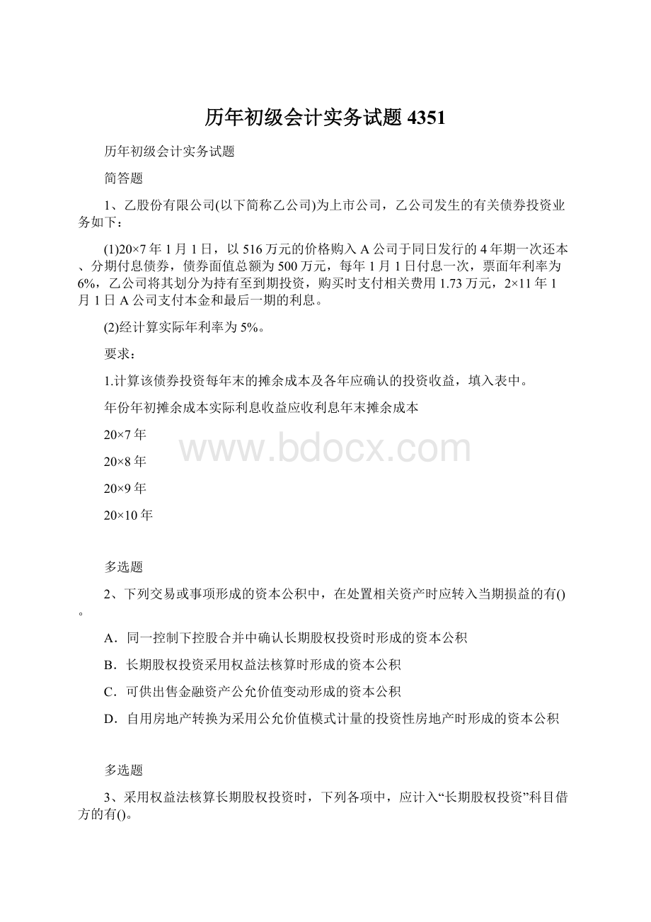 历年初级会计实务试题4351文档格式.docx_第1页