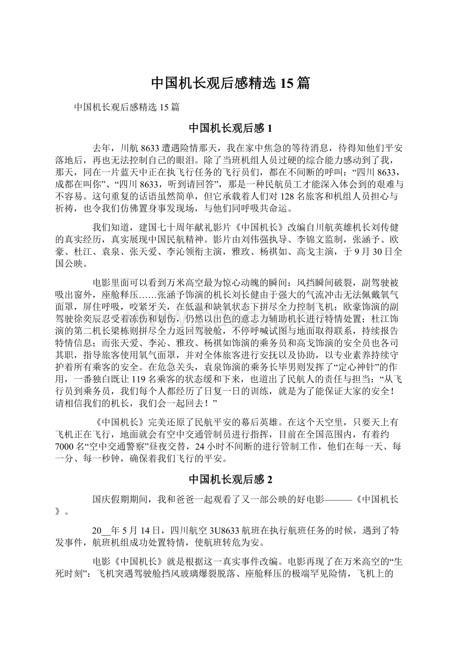 中国机长观后感精选15篇Word格式文档下载.docx