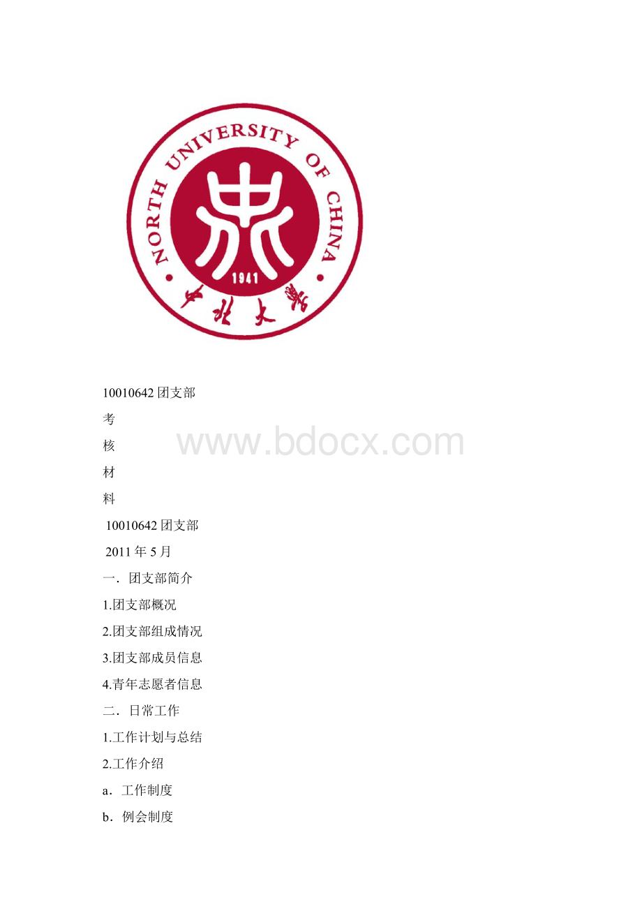 团支部考核材料Word文件下载.docx_第2页