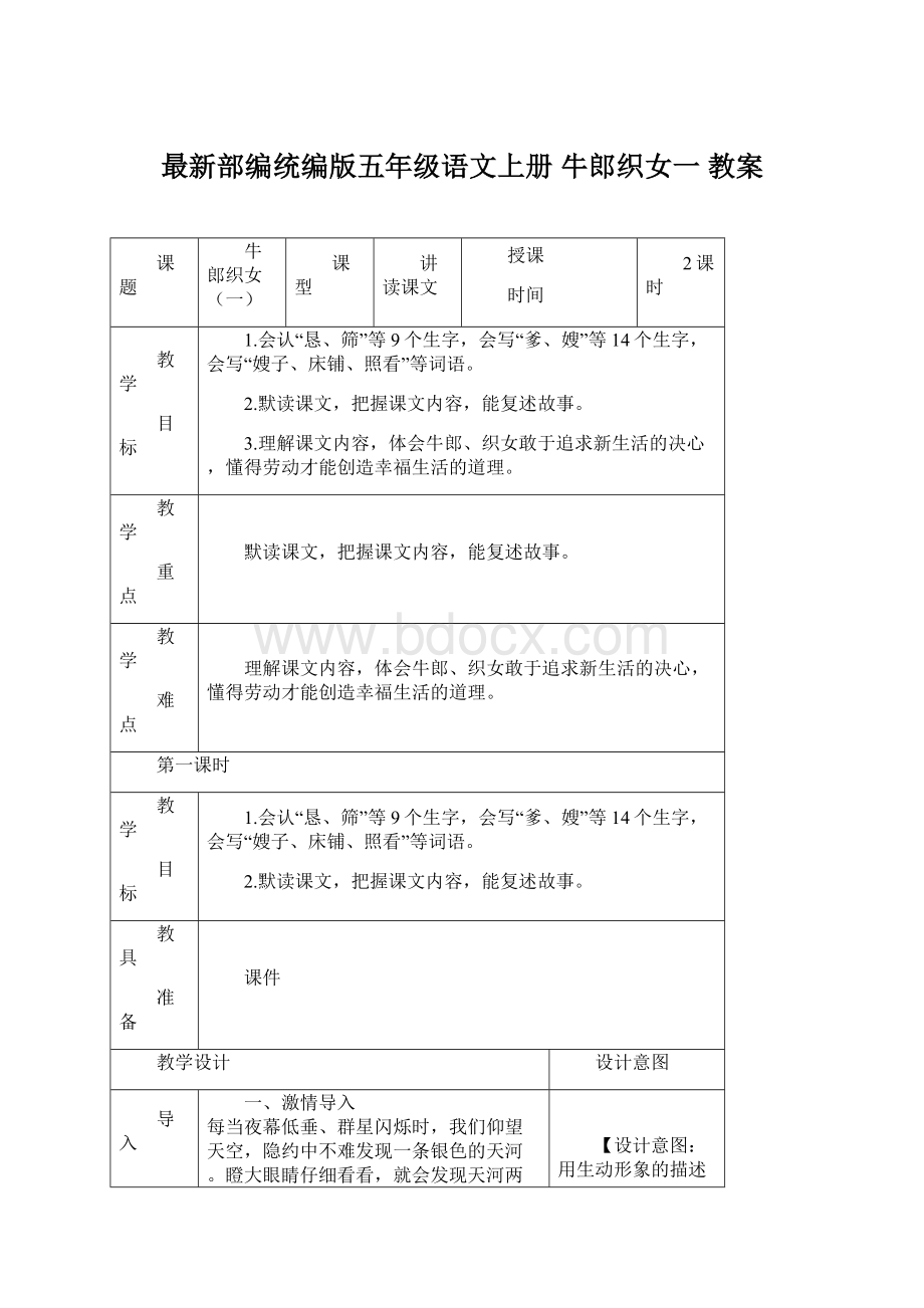 最新部编统编版五年级语文上册 牛郎织女一 教案Word格式.docx_第1页