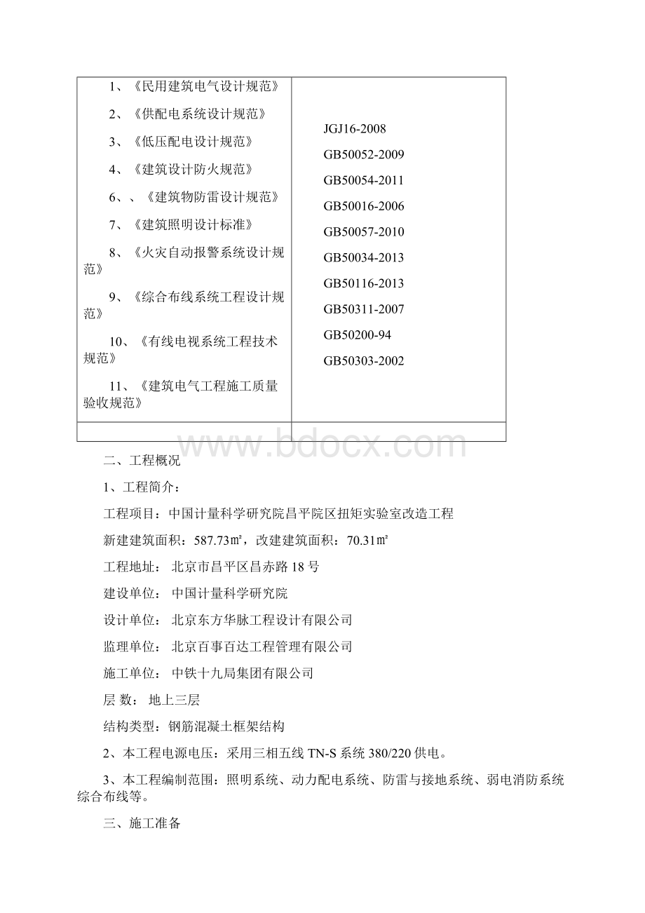 电气工程施工方案扭矩实验室Word下载.docx_第2页