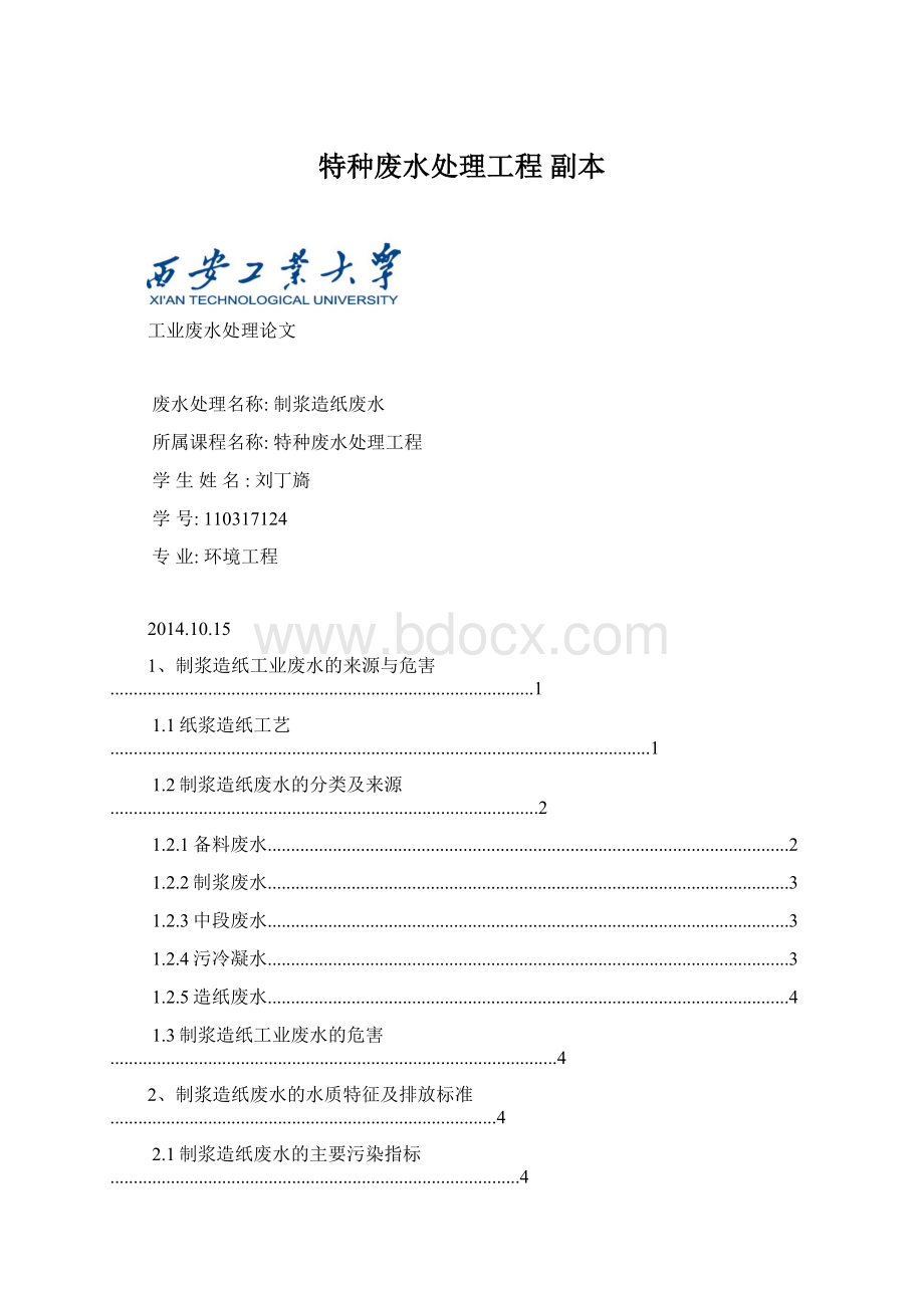 特种废水处理工程副本.docx_第1页