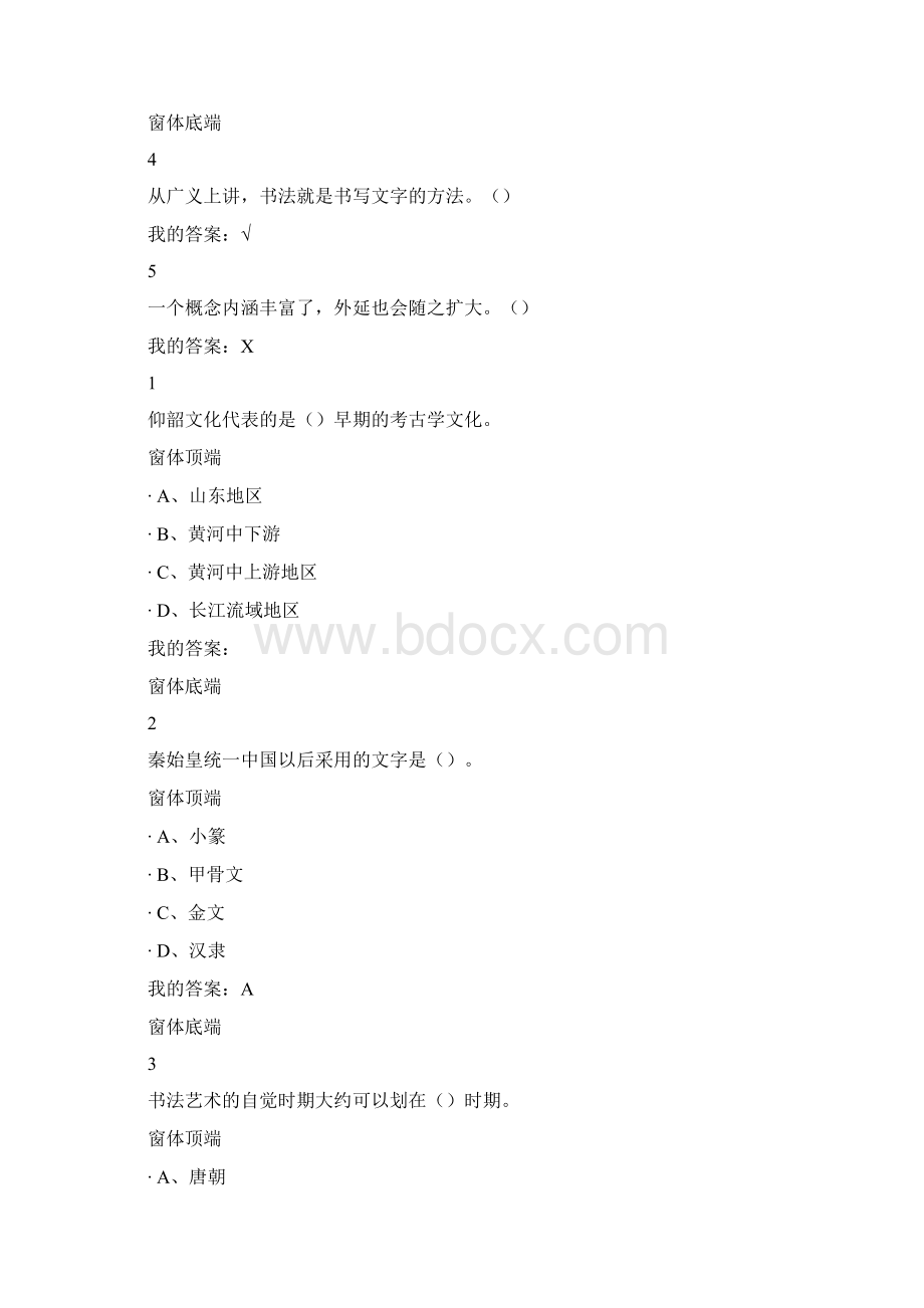 中国书法史 尔雅通识课习题答案DOCWord下载.docx_第2页