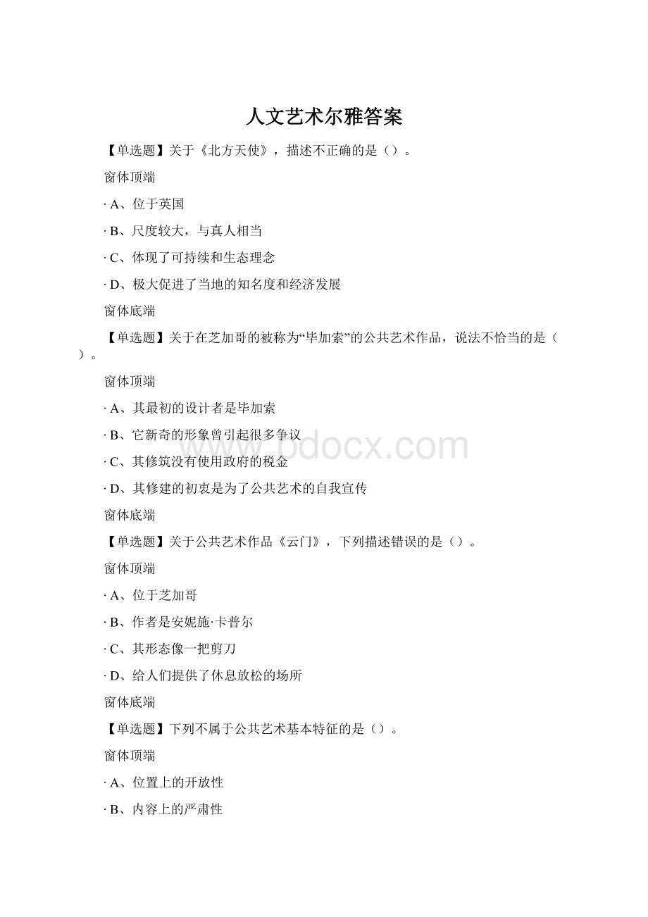 人文艺术尔雅答案.docx_第1页