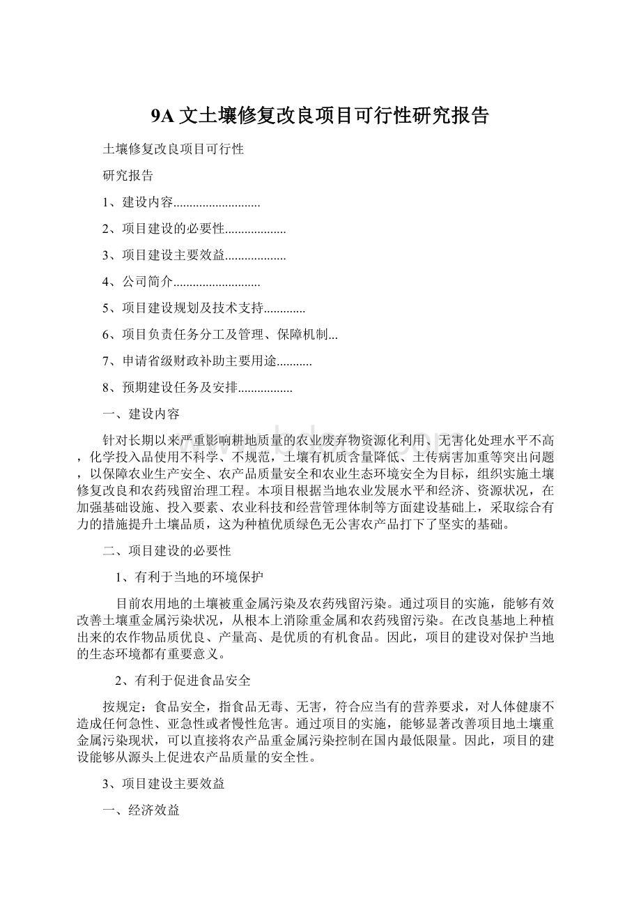 9A文土壤修复改良项目可行性研究报告.docx_第1页