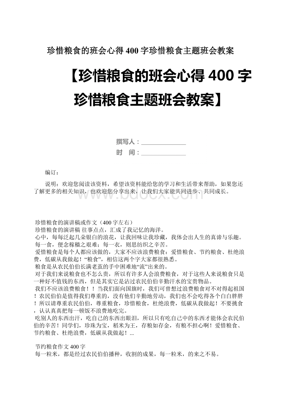 珍惜粮食的班会心得400字珍惜粮食主题班会教案.docx_第1页