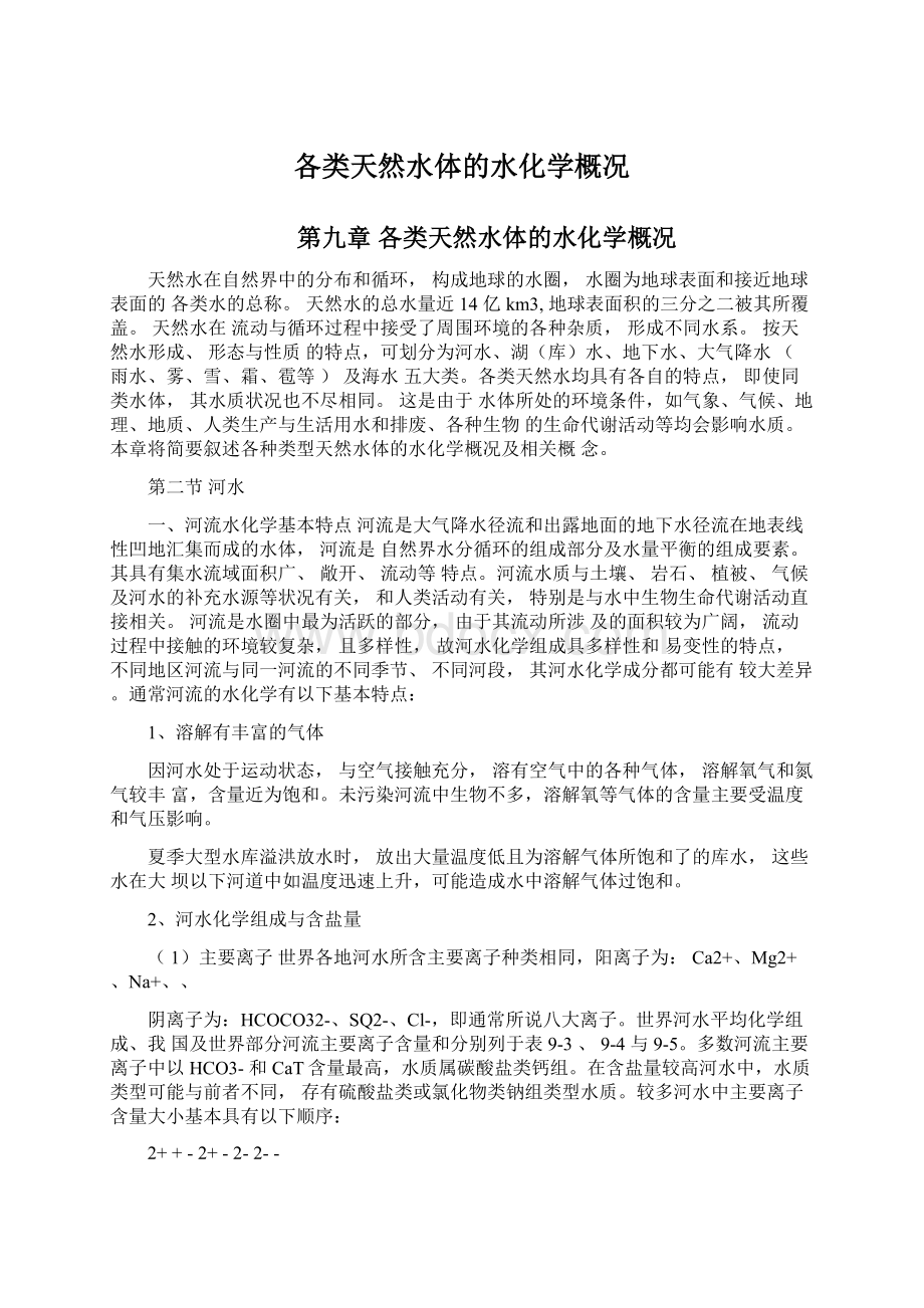 各类天然水体的水化学概况Word文档下载推荐.docx