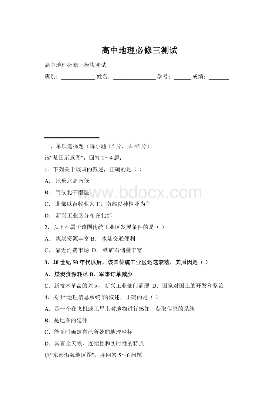 高中地理必修三测试Word文档格式.docx_第1页