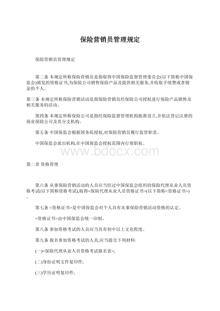 保险营销员管理规定.docx_第1页