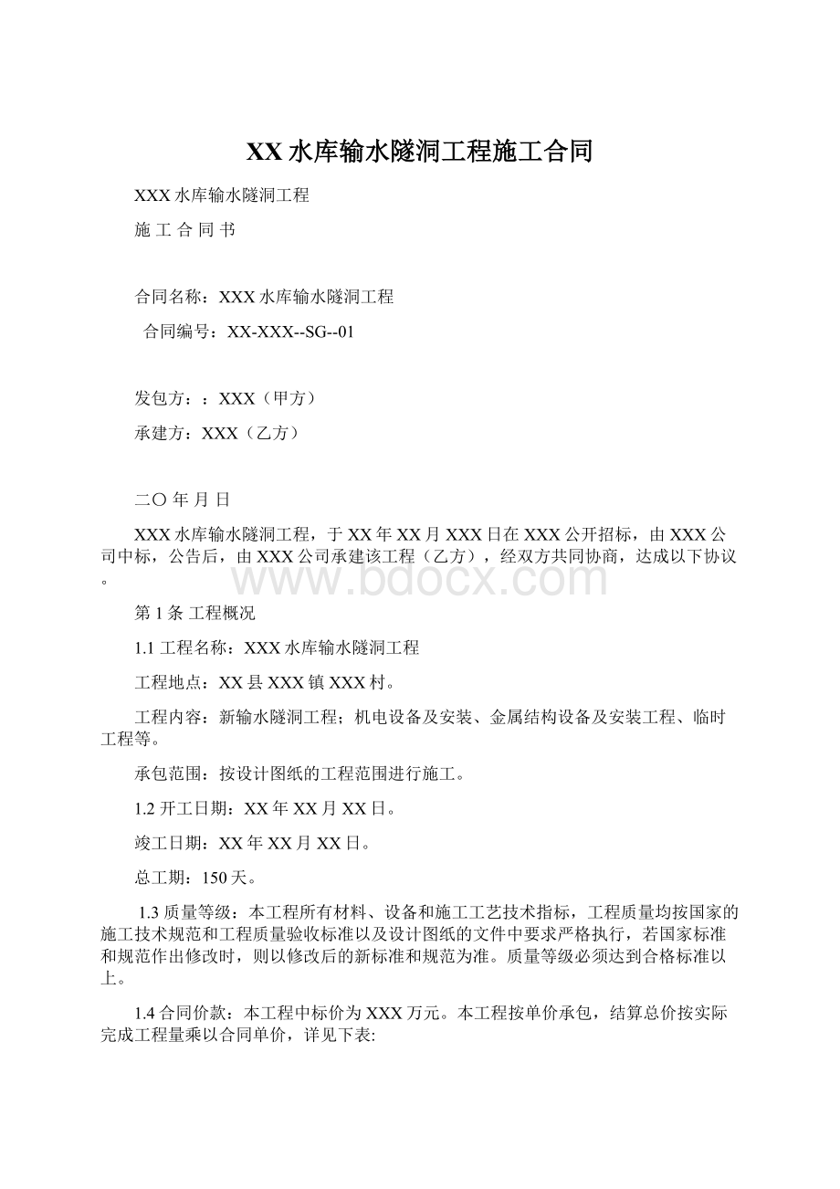 XX水库输水隧洞工程施工合同Word格式文档下载.docx_第1页