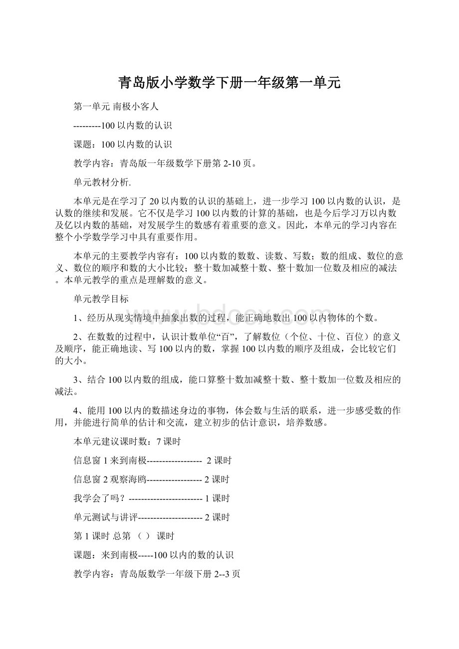 青岛版小学数学下册一年级第一单元.docx