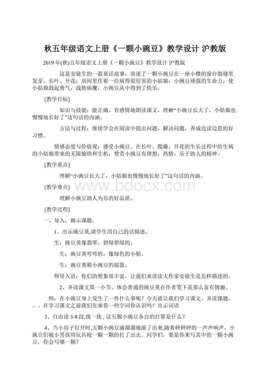 秋五年级语文上册《一颗小豌豆》教学设计 沪教版Word格式文档下载.docx