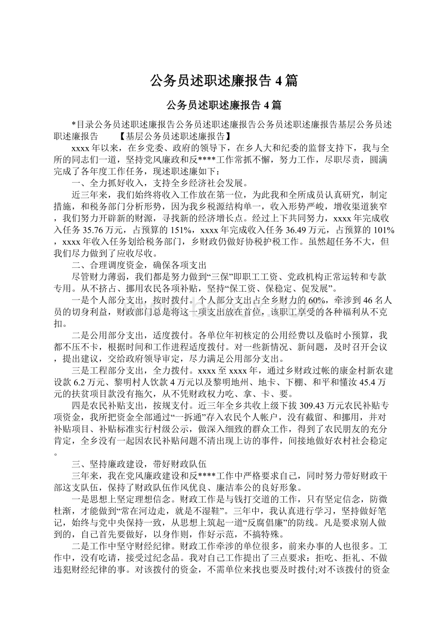 公务员述职述廉报告4篇Word文档格式.docx