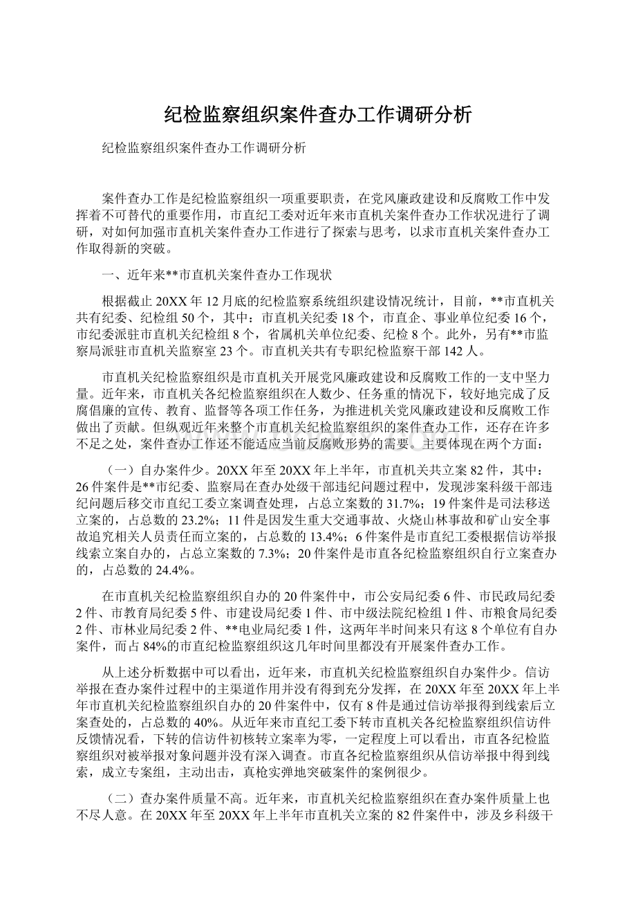 纪检监察组织案件查办工作调研分析Word格式.docx