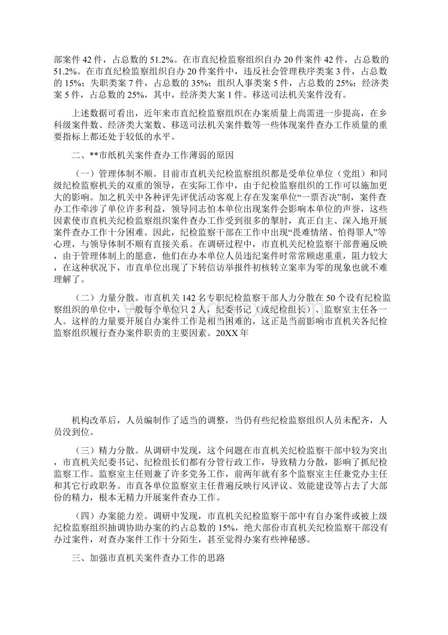 纪检监察组织案件查办工作调研分析.docx_第2页