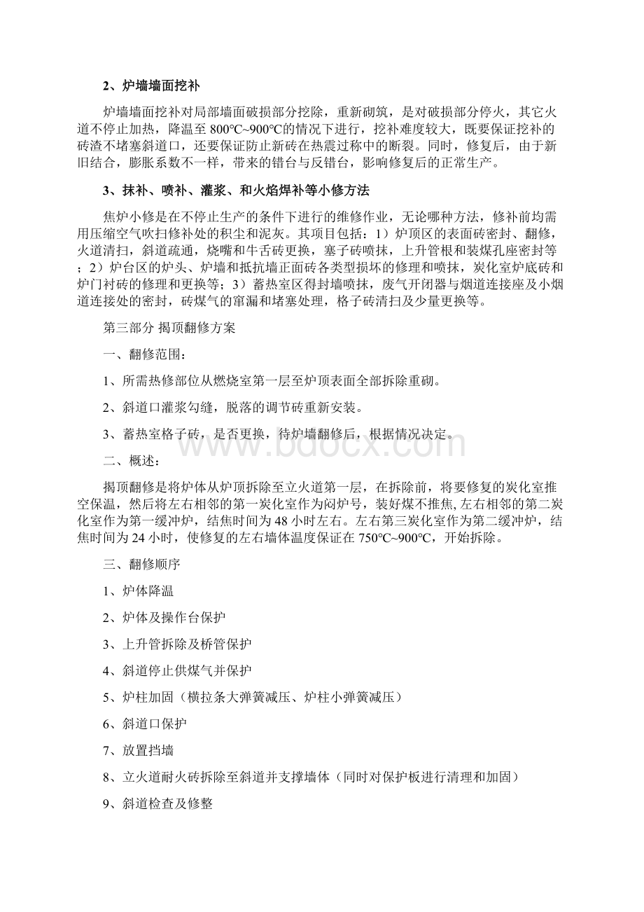 揭顶热修方案.docx_第2页