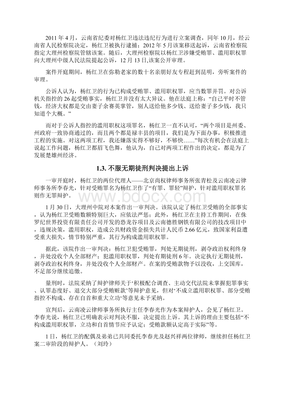 巨贪楚雄州原州长杨红卫案件跟踪Word格式.docx_第2页