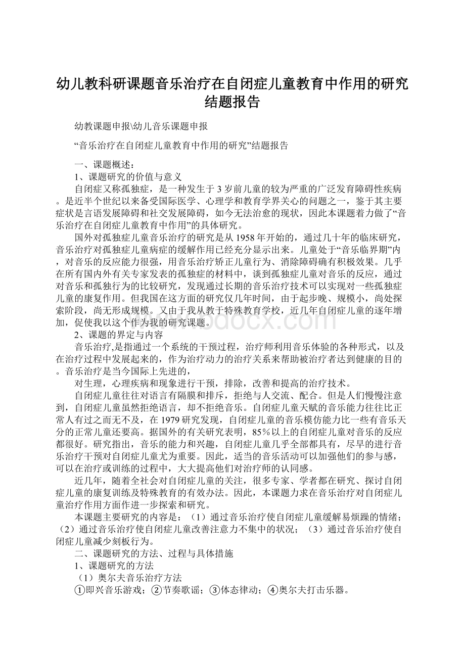 幼儿教科研课题音乐治疗在自闭症儿童教育中作用的研究结题报告.docx_第1页