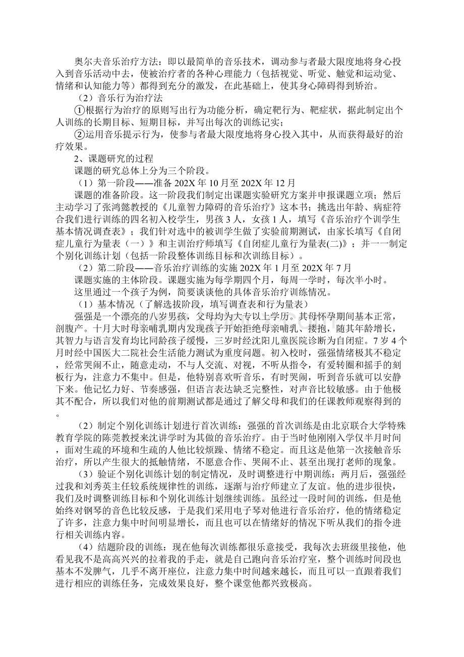 幼儿教科研课题音乐治疗在自闭症儿童教育中作用的研究结题报告.docx_第2页