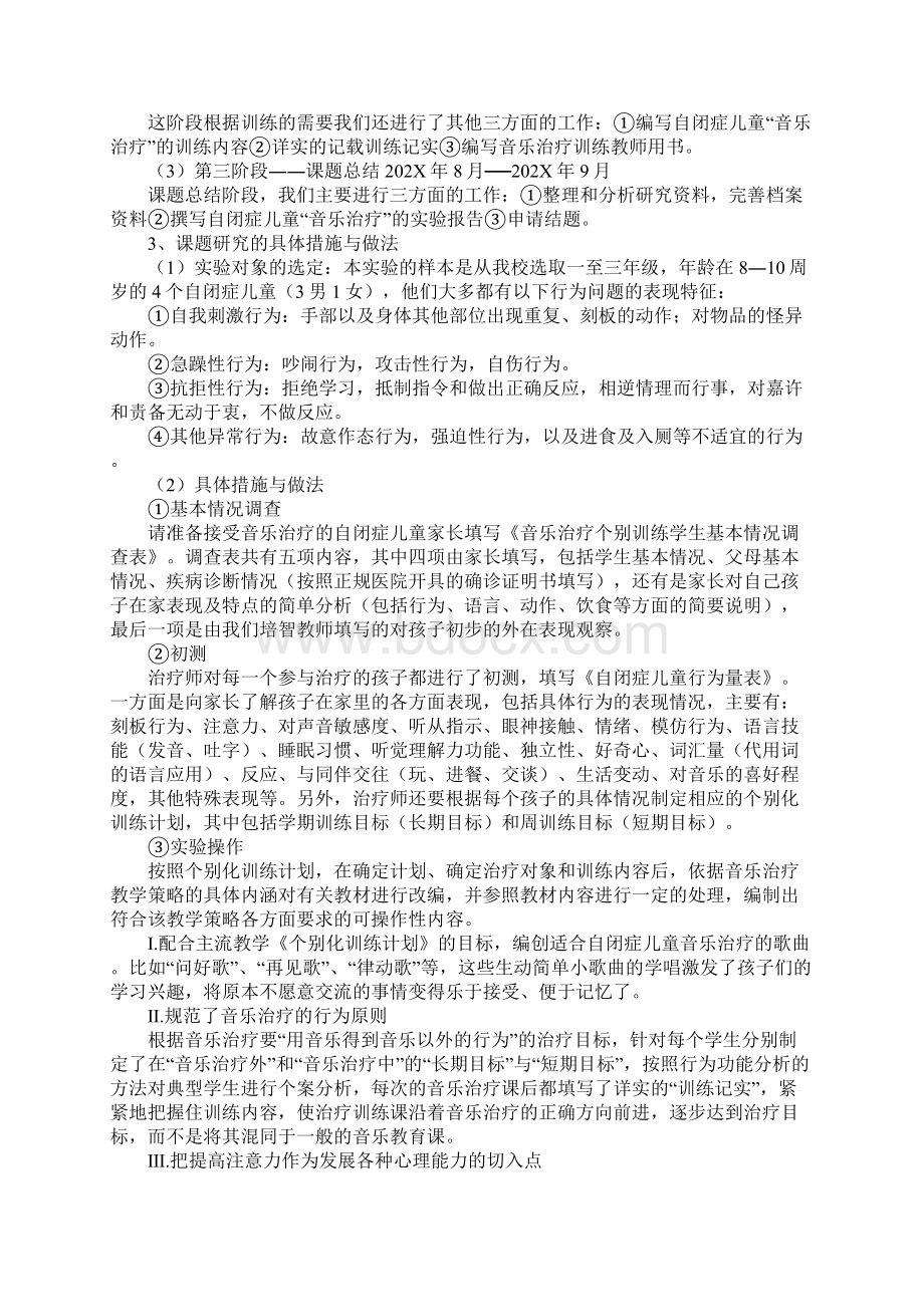 幼儿教科研课题音乐治疗在自闭症儿童教育中作用的研究结题报告.docx_第3页