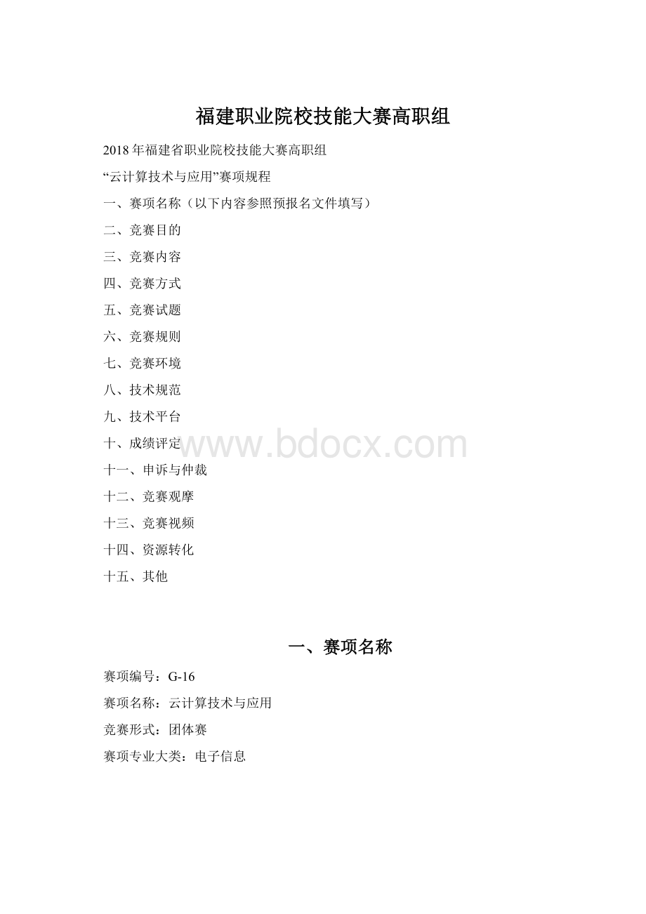 福建职业院校技能大赛高职组Word文件下载.docx_第1页