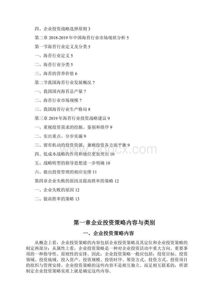 中国海苔行业投资战略建议.docx_第2页