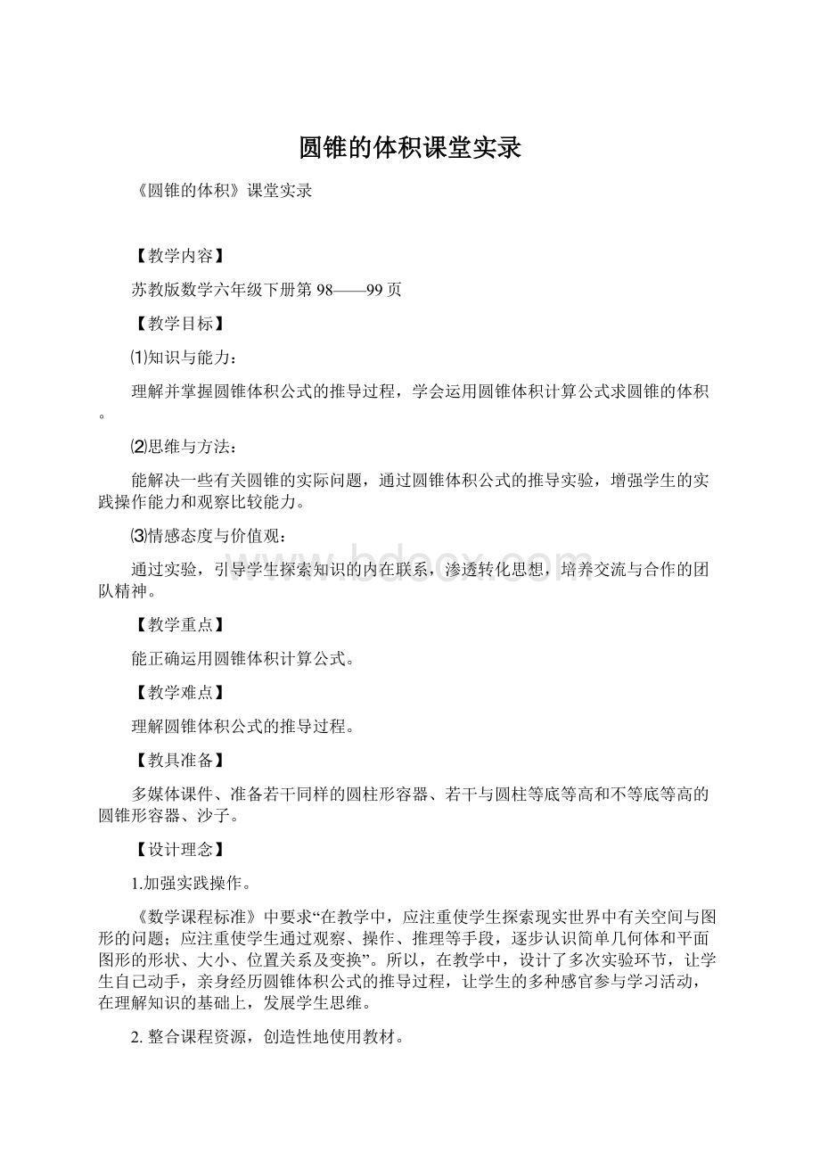 圆锥的体积课堂实录Word文档格式.docx