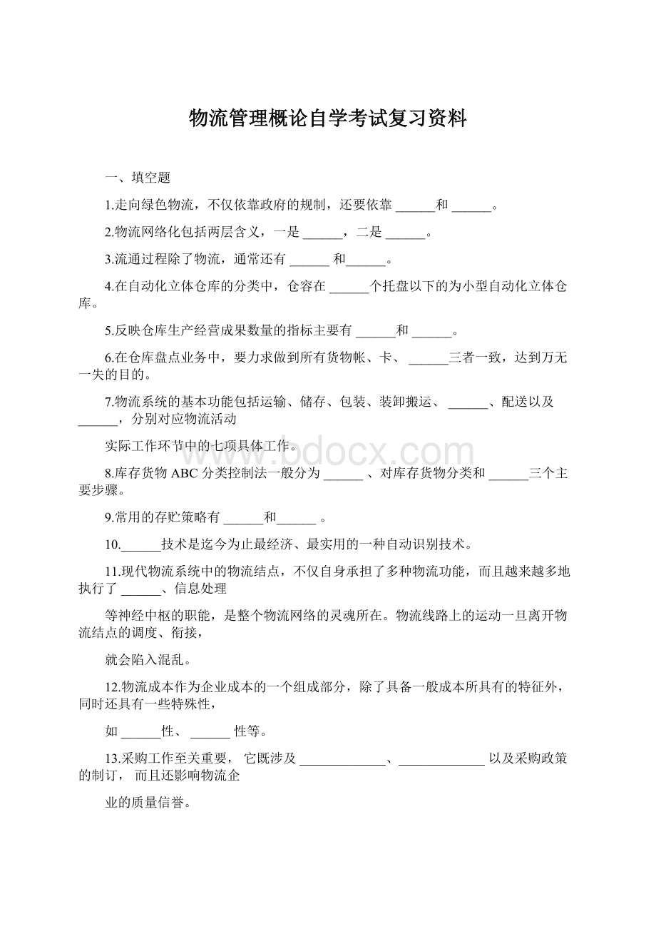 物流管理概论自学考试复习资料.docx