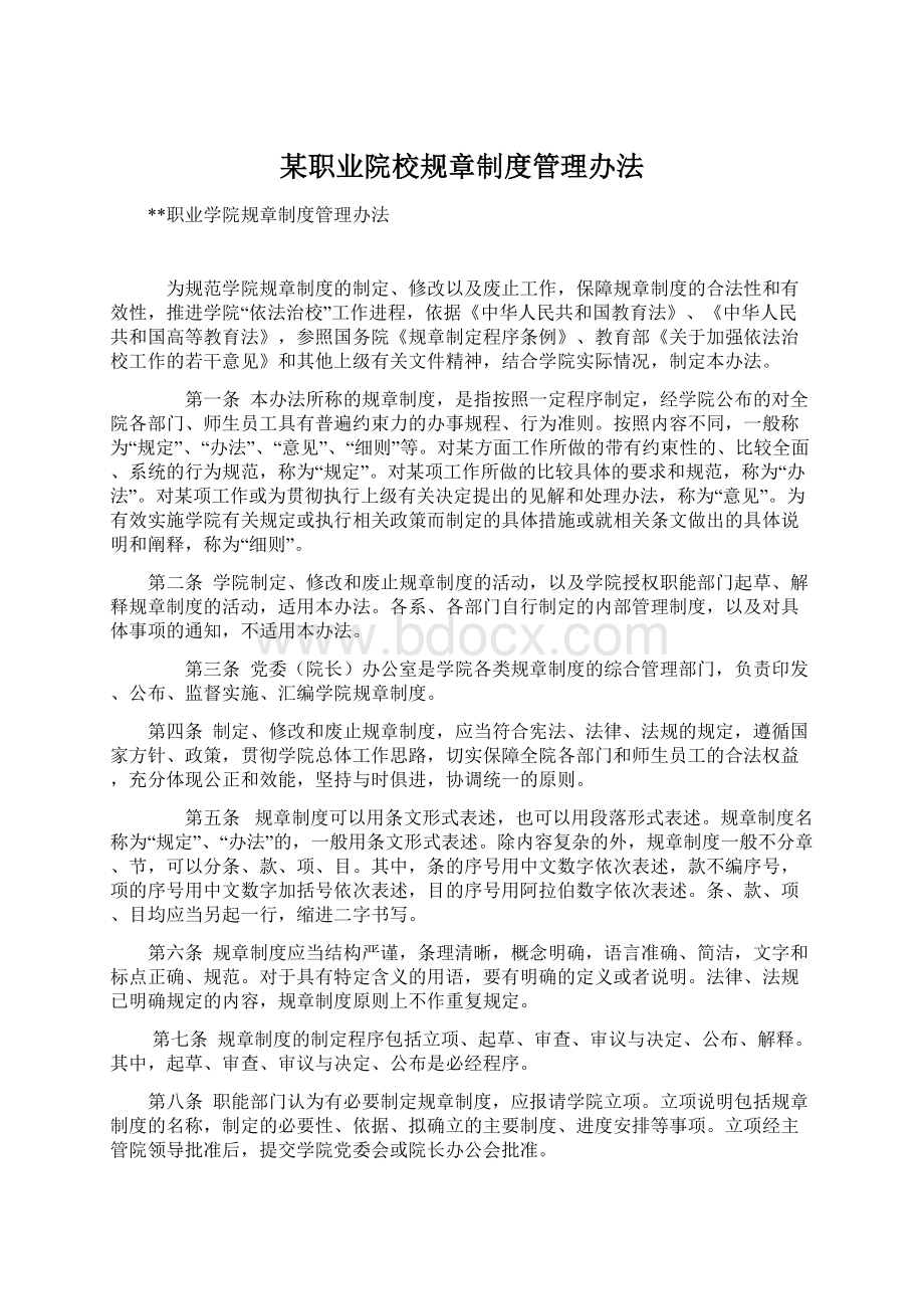 某职业院校规章制度管理办法.docx