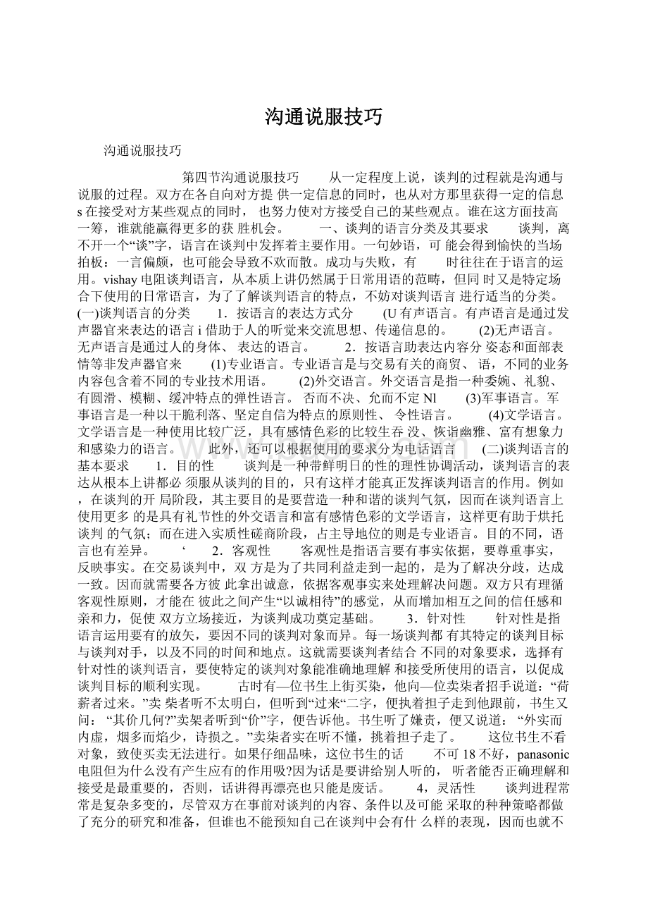 沟通说服技巧Word文档格式.docx