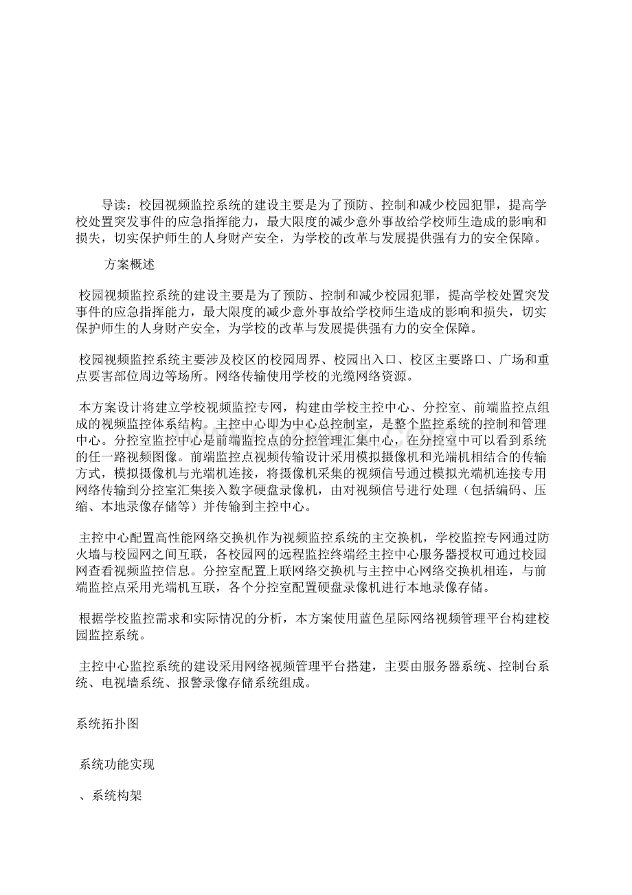 蓝色星际校园视频监控系统解决方案图教育文博Word文档下载推荐.docx_第2页