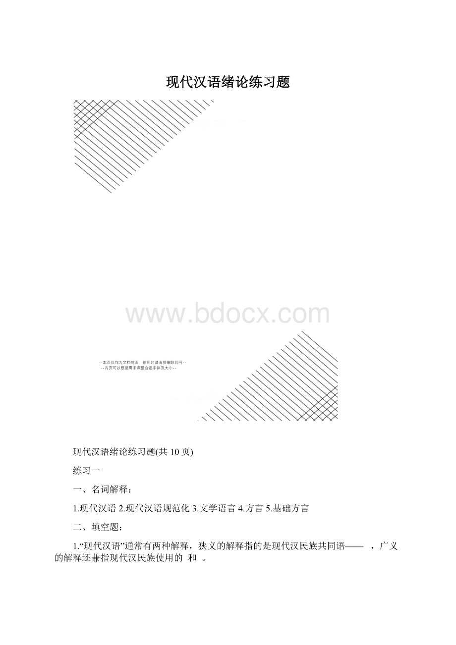 现代汉语绪论练习题.docx