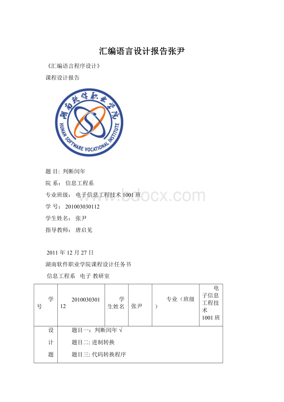 汇编语言设计报告张尹.docx_第1页