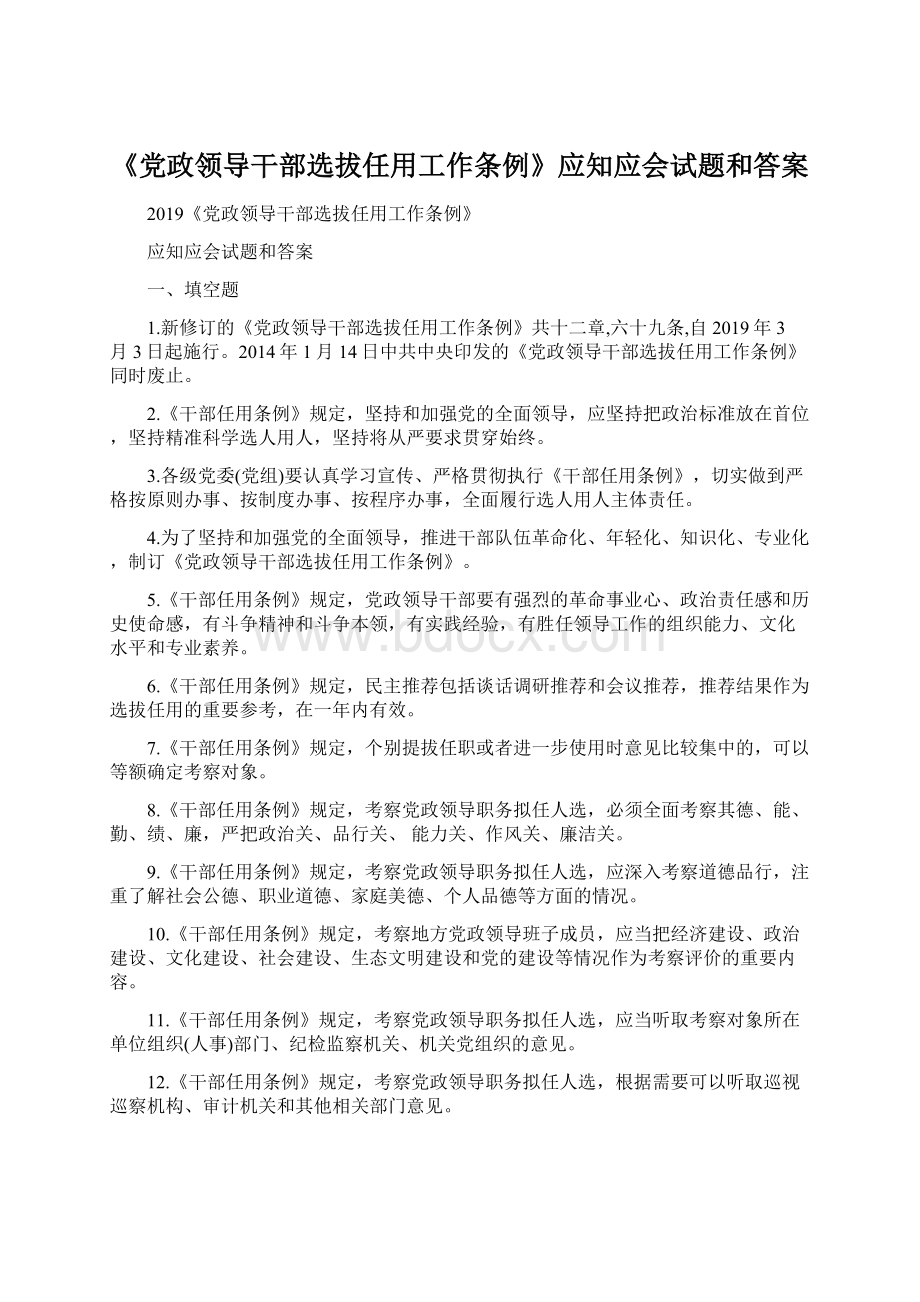 《党政领导干部选拔任用工作条例》应知应会试题和答案.docx