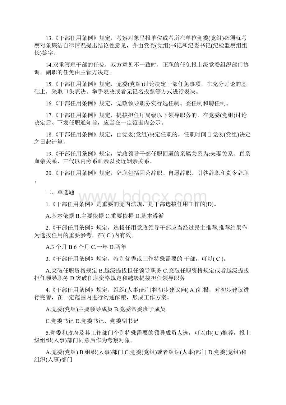 《党政领导干部选拔任用工作条例》应知应会试题和答案.docx_第2页