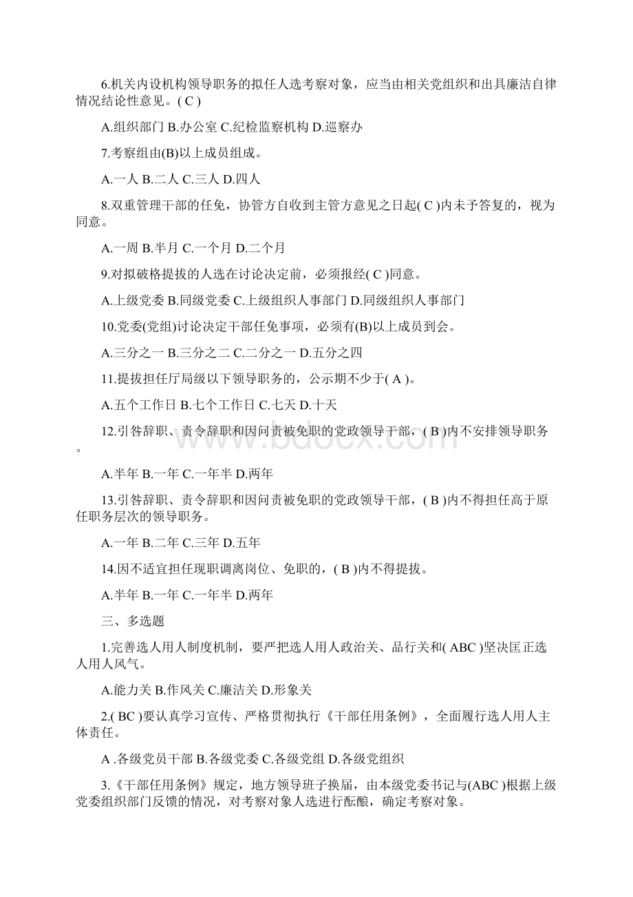 《党政领导干部选拔任用工作条例》应知应会试题和答案.docx_第3页