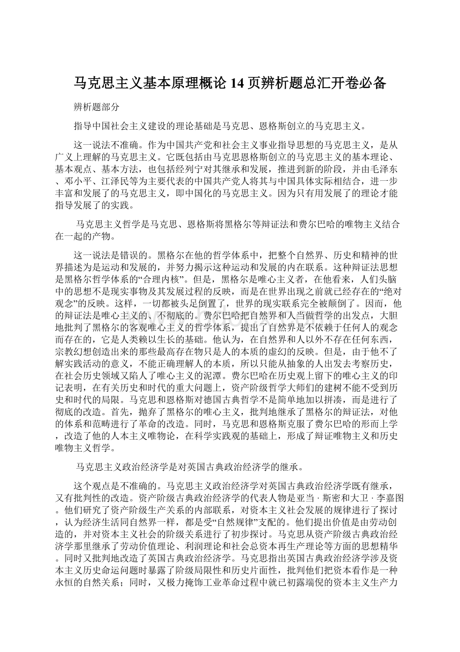 马克思主义基本原理概论14页辨析题总汇开卷必备.docx_第1页