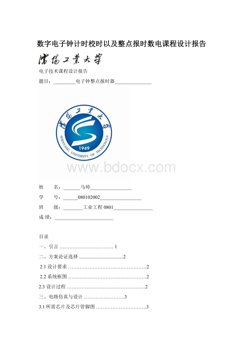 数字电子钟计时校时以及整点报时数电课程设计报告Word文档下载推荐.docx