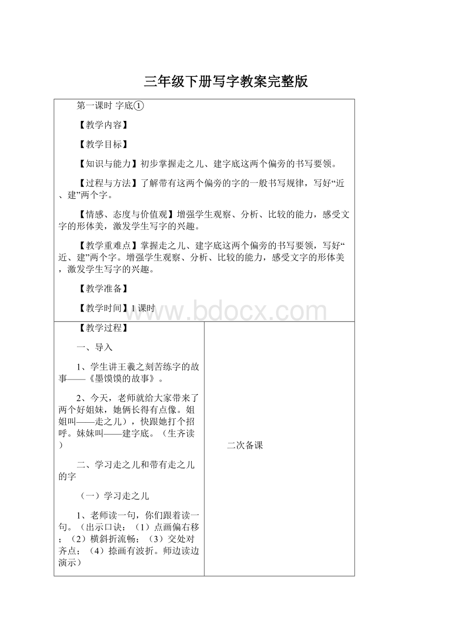 三年级下册写字教案完整版Word文档下载推荐.docx_第1页