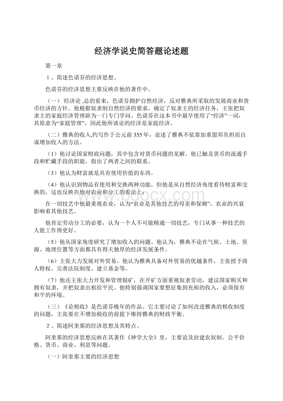 经济学说史简答题论述题.docx